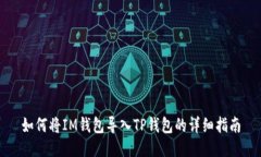如何将IM钱包导入TP钱包的