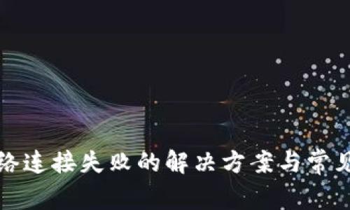 TP钱包网络连接失败的解决方案与常见问题解析
