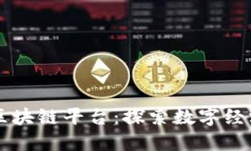 西湖区区块链平台：探索数字经济新潮流