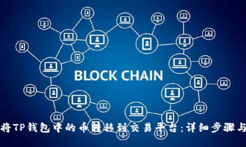 如何将TP钱包中的币转移到交易平台：详细步骤与技巧