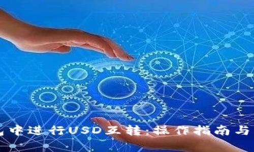 如何在TP钱包中进行USD互转：操作指南与常见问题解析