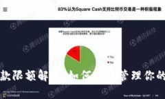 TP钱包提款限额解析：如何