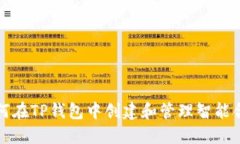 如何在TP钱包中创建和管理