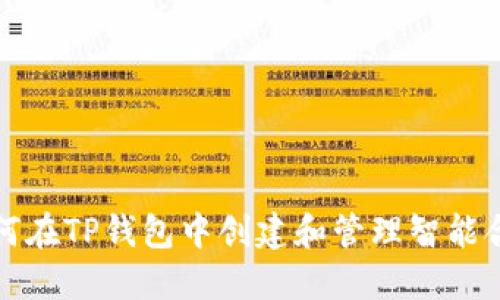 如何在TP钱包中创建和管理智能合约