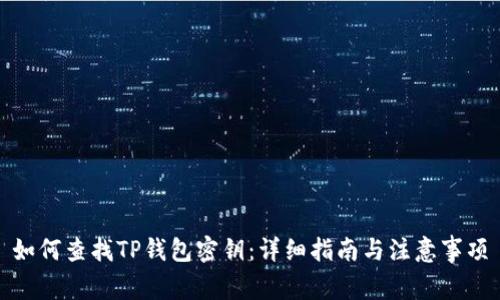 如何查找TP钱包密钥：详细指南与注意事项