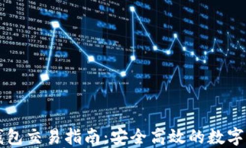 
新版TP钱包交易指南：安全高效的数字资产管理