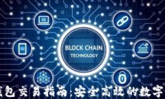 新版TP钱包交易指南：安全