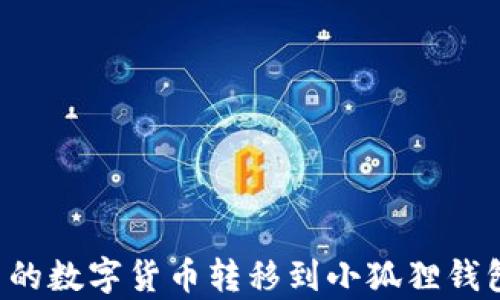 
如何将TP钱包中的数字货币转移到小狐狸钱包？详细步骤解析