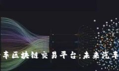 深入解析机动车区块链交