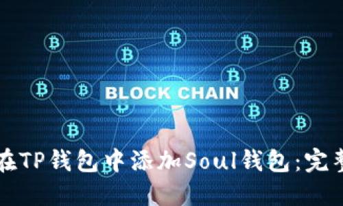 如何在TP钱包中添加Soul钱包：完整指南