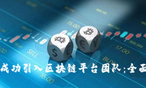 如何成功引入区块链平台团队：全面指南