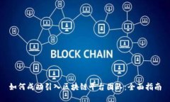 如何成功引入区块链平台