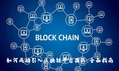 如何成功引入区块链平台团队：全面指南