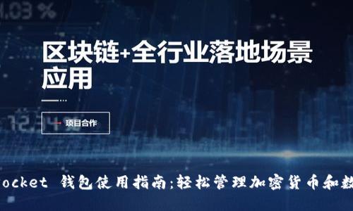 TokenPocket 钱包使用指南：轻松管理加密货币和数字资产