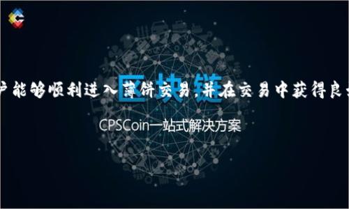   TP钱包如何进入薄饼交易平台？ / 
 guanjianci TP钱包, 薄饼, 加密货币, 交易平台 /guanjianci 

## 内容主体大纲

1. **引言**
   - 简要介绍TP钱包和薄饼的基本概念
   - 阐述为什么用户需要了解如何进入薄饼交易平台

2. **TP钱包概述**
   - TP钱包的功能与特色
   - 兼容的加密货币和代币类型

3. **薄饼交易平台简介**
   - 薄饼的定义和背景
   - 薄饼在加密货币市场中的地位

4. **如何在TP钱包中设置和添加薄饼**
   - TP钱包下载和注册流程
   - 添加薄饼到TP钱包的步骤

5. **进入薄饼交易平台的方法**
   - 通过TP钱包进入薄饼的具体步骤
   - 交易过程中的注意事项

6. **在薄饼平台上进行交易的策略**
   - 如何制定交易计划
   - 风险管理和常见误区

7. **常见问题解答**
   - 解答用户在使用TP钱包和薄饼交易过程中常遇到的问题

8. **结论**
   - 总结TP钱包和薄饼交易的优势与未来展望

---

### 一、引言

随着数字货币的流行，越来越多的用户开始接触加密货币交易。而TP钱包作为一款功能丰富的钱包应用，能够支持多种代币的存储和管理，因此受到广泛欢迎。薄饼交易平台作为一个新兴的交易平台，提供了良好的交易环境和用户体验，对于希望通过交易获利的用户来说，是个不错的选择。

本文将详细讲解如何通过TP钱包进入薄饼交易平台，包括具体的设置、操作步骤和一些交易策略，帮助用户更好地利用这一工具进行投资。

### 二、TP钱包概述

#### TP钱包的功能与特色

TP钱包是一个去中心化的钱包应用，提供了安全、便捷的数字资产管理工具。它支持多种加密货币和代币，如以太坊、比特币等，用户可以通过该钱包进行安全的交易、存储和管理自己的数字资产。同时，TP钱包提供了技术支持和用户服务，让新手用户也能够顺利上手。

#### 兼容的加密货币和代币类型

TP钱包支持的代币种类繁多，用户可以在不同的区块链网络中选择投资。无论是ERC-20代币，还是从不同链上发行的代币，TP钱包都能满足用户的需求。这一点对于需要频繁交易的用户是极为重要的。

### 三、薄饼交易平台简介

#### 薄饼的定义和背景

薄饼是一种新型的加密货币交易平台，致力于为用户提供一个安全、透明、便捷的交易环境。薄饼采用去中心化的交易模式，允许用户在平台上以太坊、比特币等多种主流币种进行交易。薄饼还提供了多种交易工具，以帮助用户进行更明智的投资决策。

#### 薄饼在加密货币市场中的地位

薄饼的成长速度颇快，逐渐在市场中占有一席之地。由于其用户友好的设计以及安全性高的交易方式，吸引了越来越多的用户参与其中。随着技术的发展，薄饼可能会推出更多创新的功能，以满足日益增长的市场需求。

### 四、如何在TP钱包中设置和添加薄饼

#### TP钱包下载和注册流程

首先，用户需要从官方网站或应用商店下载TP钱包，并完成注册。注册过程中，用户需提供有效的电子邮件或手机号码，并设置密码。在注册后，用户会收到激活邮件或验证码，完成后即可登录钱包。

#### 添加薄饼到TP钱包的步骤

一旦用户成功注册并登录TP钱包，便可以开始添加薄饼。用户需要在钱包中选择“添加代币”功能，输入薄饼的合约地址，并确认添加。确认后，用户将能够在钱包中查看和管理自己的薄饼资产。

### 五、进入薄饼交易平台的方法

#### 通过TP钱包进入薄饼的具体步骤

用户需要使用TP钱包连接薄饼交易平台。通常情况下，用户可以在薄饼的官方网站上找到连接TP钱包的按钮，点击同意后便可以通过TP钱包完成身份验证，随后访问交易平台进行交易。

#### 交易过程中的注意事项

在进行交易时，用户需要注意交易手续费、市场波动和安全性等问题。同时，建议用户在交易前进行市场分析，并设置合理的止损和止盈点，从而减少潜在的风险。

### 六、在薄饼平台上进行交易的策略

#### 如何制定交易计划

有效的交易计划能够帮助用户更好地应对市场波动。用户应制定清晰的交易目标，并根据市场情况灵活调整策略。此外，用户应持续进行市场研究，以了解最新动态。

#### 风险管理和常见误区

在交易过程中，风险管理至关重要。用户应设定风险承受能力，不轻易追高买入，同时也需避免因短期波动而频繁出入场。在了解风险的基础上，再做出决策，可以更好地保护用户资产。

### 七、常见问题解答

1. **TP钱包中的薄饼怎么转出?**
   - 详细步骤及注意事项。

2. **TP钱包安全吗?**
   - 安全性解析及防范建议。

3. **薄饼交易是否需要手续费?**
   - 手续费说明与计算方式。

4. **如何找回TP钱包的丢失资产?**
   - 找回流程及预防措施。

5. **薄饼会不会出现价格暴跌?**
   - 历史数据分析及市场趋势讨论。

6. **如何查看TP钱包中的交易记录?**
   - 查看方法及相关设置。

### 八、结论

TP钱包和薄饼交易平台的结合，为用户提供了更丰富的交易选择与便利的管理方式。通过以上的步骤介绍和分析，希望用户能够顺利进入薄饼交易，并在交易中获得良好的回报。未来，随着市场不断发展，期待薄饼能够推出更多创新的功能，为用户提供更加优质的服务。 

--- 

接下来，将详细解答六个相关问题，每个问题的字数达到800个字。请允许我逐一进行详细阐述。