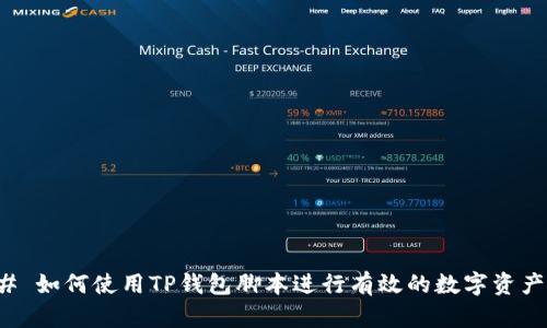 ### 如何使用TP钱包脚本进行有效的数字资产管理