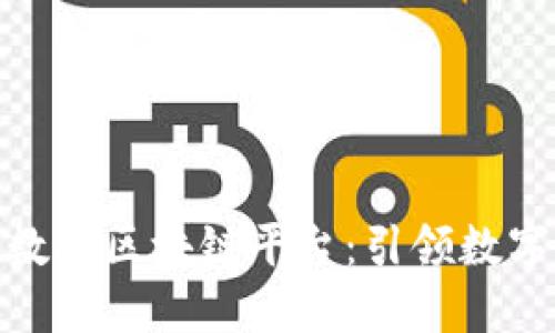 : 探索定南数据区块链平台：引领数字经济新时代