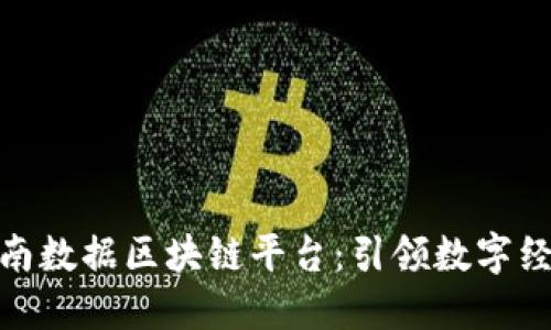 : 探索定南数据区块链平台：引领数字经济新时代