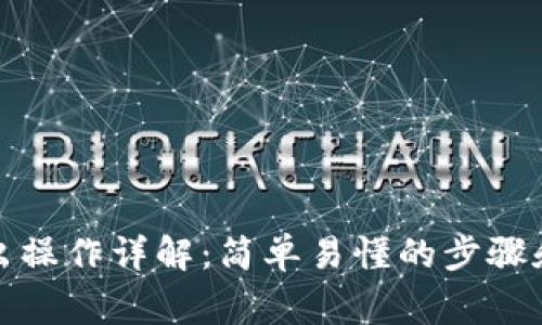 TP钱包转出操作详解：简单易懂的步骤和常见问题