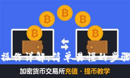 TP钱包转出操作详解：简单易懂的步骤和常见问题