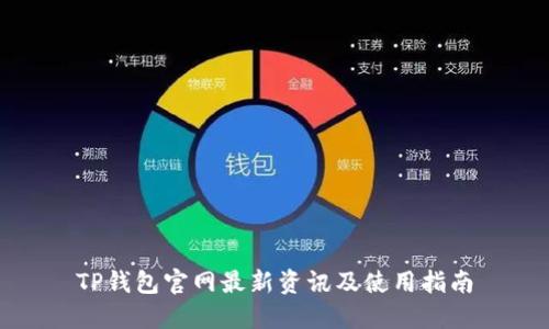 TP钱包官网最新资讯及使用指南