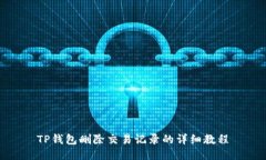 TP钱包删除交易记录的详细