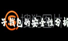 : TP钱包与麦子钱包的安全