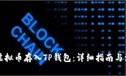 怎样把虚拟币存入TP钱包：详细指南与注意事项