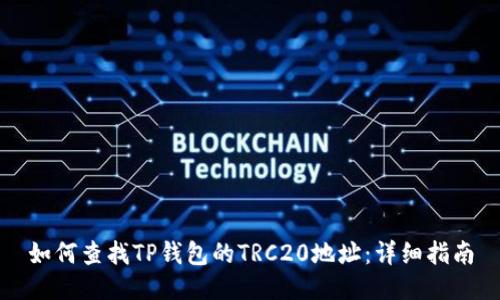 如何查找TP钱包的TRC20地址：详细指南