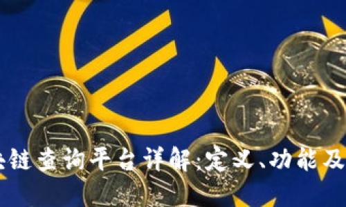 区块链查询平台详解：定义、功能及应用