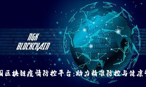 中国区块链疫情防控平台：助力精准防控与健康管理