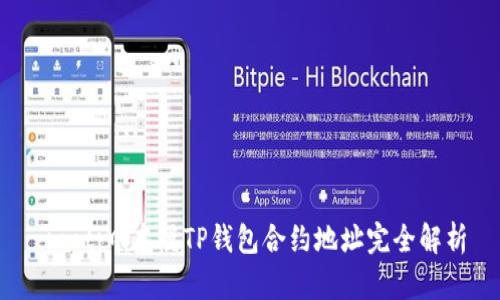 ziaoti中本聪TP钱包合约地址完全解析