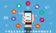 TP钱包充值芝麻开门未到账