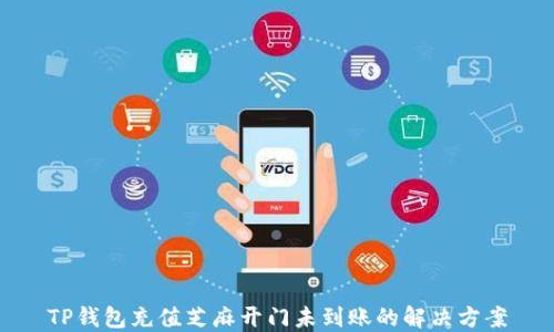 
TP钱包充值芝麻开门未到账的解决方案