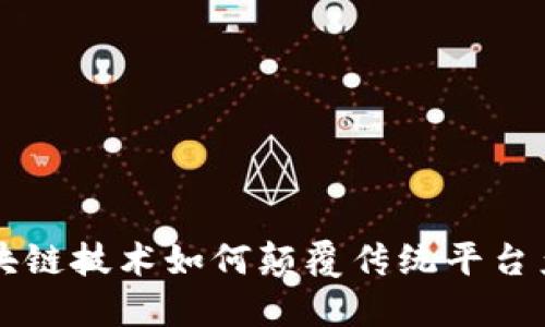 区块链技术如何颠覆传统平台产业