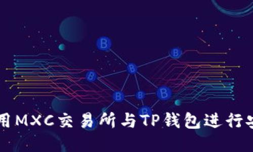 如何使用MXC交易所与TP钱包进行安全交易