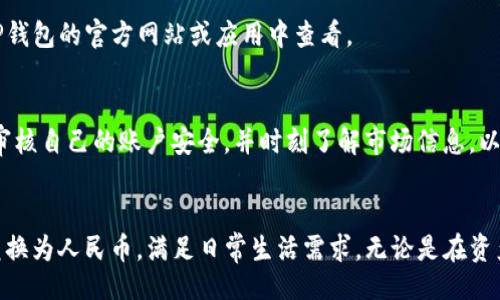 1.   
在中国使用TP钱包兑换人民币的完整指南

2. 关键词  
TP钱包, 兑换人民币, 数字货币, 钱包安全/guanjianci

3. 内容主体大纲  
- 引言  
- TP钱包简介  
  - TP钱包的基本功能  
  - TP钱包的安全性  
- 兑换人民币的步骤  
  - 注册与实名认证  
  - 充值数字货币  
  - 提现至人民币账户  
- 常见问题与解答  
- 兑换人民币的注意事项  
- 结论  

---

引言  
随着数字货币的迅猛发展，越来越多的用户开始使用数字钱包进行交易和投资。TP钱包，作为一款广受欢迎的数字货币钱包，其功能不仅限于存储和交易数字货币，同时还支持将数字货币兑换成人民币。本文旨在为您提供一个详细的指南，帮助您顺利完成TP钱包兑换人民币的过程。

TP钱包简介  
h4TP钱包的基本功能/h4  
TP钱包支持多种数字货币，包括BTC、ETH等主流数字货币的管理。用户可以轻松实现数字资产的存储、转账、交易等操作。此外，TP钱包提供了便捷的兑换服务，帮助用户将数字货币兑换成人民币，为日常生活提供便利。

h4TP钱包的安全性/h4  
TP钱包非常注重用户的资金安全，采用多重安全措施保护用户的资产。它不仅支持指纹解锁、密码保护等基本安全功能，还实施了冷钱包技术，大大降低了在线攻击的风险。

兑换人民币的步骤  
h4注册与实名认证/h4  
要在TP钱包进行人民币兑换，用户需要首先注册一个账户并完成实名认证。注册过程相对简单，用户只需提供手机号码和相关个人信息，系统会发送验证码以确保账户安全。实名认证是为了合规性要求，通常需要上传身份证明文件。

h4充值数字货币/h4  
完成注册与实名认证后，用户需要向TP钱包充值数字货币。用户可以选择从其他交易平台转入，或通过购买数字货币的方式将其充值到TP钱包。为确保充足的余额，用户可以根据市场情况选择合理的充值金额。

h4提现至人民币账户/h4  
充值完成后，用户可以开始进行人民币提现。用户需要在TP钱包中选择“兑换”功能，输入要兑换的数字货币数量，系统会根据当前市场币值换算出相应的人民币金额。确认无误后，用户只需将人民币提现到绑定的银行账户即可。

常见问题与解答  
用户在兑换人民币的过程中可能会遇到各种问题，例如平台安全性、兑换费率、到账时间等。以下是一些常见问题的详细解答。

问题一：TP钱包的安全性如何？  
TP钱包采取了多重安全防护措施，从账户注册到交易完成都需要经过严格的安全验证。钱包内部使用了冷钱包存储技术，保证用户的资产不易受到网络攻击。此外，用户在进行交易时需通过多重验证，保障资金安全，也鼓励用户设置复杂密码并定期更换。

问题二：兑换人民币的费用是多少？  
TP钱包在具体的兑换过程中可能会收取一定的服务费，费用比例通常与用户的交易量及金额相关。为了获取最准确的费用信息，建议用户在进行每笔交易前查询系统界面显示的兑换费率。此外，不同币种之间的转换也可能涉及不同的费用策略。

问题三：兑换人民币后，到账时间是多少？  
到账时间可受到多种因素的影响，包括处理时间、银行的工作时间等。一般情况下，TP钱包会在用户完成提现申请后24小时内处理，并将资金转入至用户绑定的人民币账户。然而，假日期间或银行系统维护时，到账时间可能会有所延迟，建议用户提前关注相关信息。

问题四：如果我的账户被盗，我该如何处理？  
如果用户发现账户异常或遭遇盗窃，应立即更改密码并联系TP钱包客服团队进行报警处理。用户还可以通过查看账户交易记录，确定损失情况，同时采取必要措施以防止更大的损失发生。冷钱包的使用可以大幅降低账户被盗的风险，因此，用户要谨慎使用账户信息。

问题五：是否能以其他方式提现人民币？  
TP钱包主要支持用户通过银行转账的方式提现人民币，此外也可能支持第三方支付平台的提现服务，如支付宝、微信支付等，具体服务可在钱包内查看。用户在选择提现方式时，应务必核实自身银行账户信息，并确保填写准确。

问题六：我可以在TP钱包中保存多少种数字货币？  
TP钱包支持多种数字货币的存储与管理。用户名单能够方便地进行资产切换与管理，提升用户体验。具体支持的币种列表可在TP钱包的官方网站或应用中查看。

兑换人民币的注意事项  
在进行人民币兑换时，用户需要遵循一些基本的注意事项，以避免潜在的风险或损失。确保选择合法合规的平台进行交易，定期审核自己的账户安全，并时刻了解市场信息，以做出明智的投资决策。

结论  
TP钱包作为一款多功能的数字货币钱包，为用户提供了方便的人民币兑换服务。通过遵循上述步骤，用户可以轻松将数字货币兑换为人民币，满足日常生活需求。无论是在资产管理，还是交易安全方面，TP钱包都有着不错的表现，用户在使用时应保持警惕，并紧跟市场动向，确保个人资产的安全与盈利。