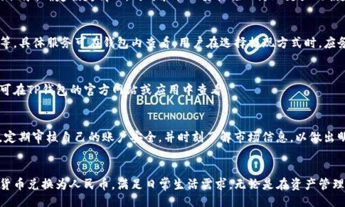 1.   
在中国使用TP钱包兑换人民币的完整指南

2. 关键词  
TP钱包, 兑换人民币, 数字货币, 钱包安全/guanjianci

3. 内容主体大纲  
- 引言  
- TP钱包简介  
  - TP钱包的基本功能  
  - TP钱包的安全性  
- 兑换人民币的步骤  
  - 注册与实名认证  
  - 充值数字货币  
  - 提现至人民币账户  
- 常见问题与解答  
- 兑换人民币的注意事项  
- 结论  

---

引言  
随着数字货币的迅猛发展，越来越多的用户开始使用数字钱包进行交易和投资。TP钱包，作为一款广受欢迎的数字货币钱包，其功能不仅限于存储和交易数字货币，同时还支持将数字货币兑换成人民币。本文旨在为您提供一个详细的指南，帮助您顺利完成TP钱包兑换人民币的过程。

TP钱包简介  
h4TP钱包的基本功能/h4  
TP钱包支持多种数字货币，包括BTC、ETH等主流数字货币的管理。用户可以轻松实现数字资产的存储、转账、交易等操作。此外，TP钱包提供了便捷的兑换服务，帮助用户将数字货币兑换成人民币，为日常生活提供便利。

h4TP钱包的安全性/h4  
TP钱包非常注重用户的资金安全，采用多重安全措施保护用户的资产。它不仅支持指纹解锁、密码保护等基本安全功能，还实施了冷钱包技术，大大降低了在线攻击的风险。

兑换人民币的步骤  
h4注册与实名认证/h4  
要在TP钱包进行人民币兑换，用户需要首先注册一个账户并完成实名认证。注册过程相对简单，用户只需提供手机号码和相关个人信息，系统会发送验证码以确保账户安全。实名认证是为了合规性要求，通常需要上传身份证明文件。

h4充值数字货币/h4  
完成注册与实名认证后，用户需要向TP钱包充值数字货币。用户可以选择从其他交易平台转入，或通过购买数字货币的方式将其充值到TP钱包。为确保充足的余额，用户可以根据市场情况选择合理的充值金额。

h4提现至人民币账户/h4  
充值完成后，用户可以开始进行人民币提现。用户需要在TP钱包中选择“兑换”功能，输入要兑换的数字货币数量，系统会根据当前市场币值换算出相应的人民币金额。确认无误后，用户只需将人民币提现到绑定的银行账户即可。

常见问题与解答  
用户在兑换人民币的过程中可能会遇到各种问题，例如平台安全性、兑换费率、到账时间等。以下是一些常见问题的详细解答。

问题一：TP钱包的安全性如何？  
TP钱包采取了多重安全防护措施，从账户注册到交易完成都需要经过严格的安全验证。钱包内部使用了冷钱包存储技术，保证用户的资产不易受到网络攻击。此外，用户在进行交易时需通过多重验证，保障资金安全，也鼓励用户设置复杂密码并定期更换。

问题二：兑换人民币的费用是多少？  
TP钱包在具体的兑换过程中可能会收取一定的服务费，费用比例通常与用户的交易量及金额相关。为了获取最准确的费用信息，建议用户在进行每笔交易前查询系统界面显示的兑换费率。此外，不同币种之间的转换也可能涉及不同的费用策略。

问题三：兑换人民币后，到账时间是多少？  
到账时间可受到多种因素的影响，包括处理时间、银行的工作时间等。一般情况下，TP钱包会在用户完成提现申请后24小时内处理，并将资金转入至用户绑定的人民币账户。然而，假日期间或银行系统维护时，到账时间可能会有所延迟，建议用户提前关注相关信息。

问题四：如果我的账户被盗，我该如何处理？  
如果用户发现账户异常或遭遇盗窃，应立即更改密码并联系TP钱包客服团队进行报警处理。用户还可以通过查看账户交易记录，确定损失情况，同时采取必要措施以防止更大的损失发生。冷钱包的使用可以大幅降低账户被盗的风险，因此，用户要谨慎使用账户信息。

问题五：是否能以其他方式提现人民币？  
TP钱包主要支持用户通过银行转账的方式提现人民币，此外也可能支持第三方支付平台的提现服务，如支付宝、微信支付等，具体服务可在钱包内查看。用户在选择提现方式时，应务必核实自身银行账户信息，并确保填写准确。

问题六：我可以在TP钱包中保存多少种数字货币？  
TP钱包支持多种数字货币的存储与管理。用户名单能够方便地进行资产切换与管理，提升用户体验。具体支持的币种列表可在TP钱包的官方网站或应用中查看。

兑换人民币的注意事项  
在进行人民币兑换时，用户需要遵循一些基本的注意事项，以避免潜在的风险或损失。确保选择合法合规的平台进行交易，定期审核自己的账户安全，并时刻了解市场信息，以做出明智的投资决策。

结论  
TP钱包作为一款多功能的数字货币钱包，为用户提供了方便的人民币兑换服务。通过遵循上述步骤，用户可以轻松将数字货币兑换为人民币，满足日常生活需求。无论是在资产管理，还是交易安全方面，TP钱包都有着不错的表现，用户在使用时应保持警惕，并紧跟市场动向，确保个人资产的安全与盈利。