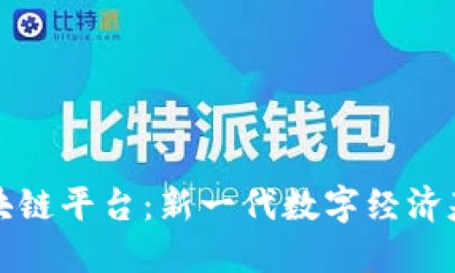 智联区块链平台：新一代数字经济基础设施