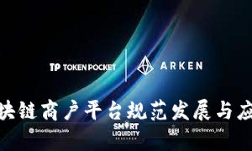  辽宁区块链商户平台规范发展与应用前景 