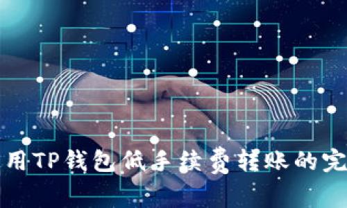 如何使用TP钱包低手续费转账的完整指南