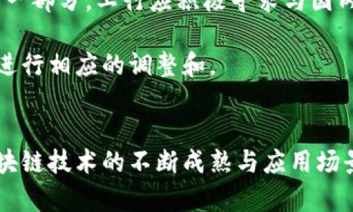 工行区块链平台的全面解析：技术、应用与未来发展
区块链, 工行, 金融科技, 数字化转型/guanjianci

引言
随着科技的不断进步，区块链技术逐步走入了人们的视野。在众多金融机构中，工商银行（工行）作为国内最大的国有商业银行之一，积极探索区块链技术的应用，推动数字化转型。本文将深入探讨工行的区块链平台，从技术架构、应用场景到未来发展方向，全面解析这项颠覆传统金融业务的技术。

一、工行区块链平台概述
工行区块链平台是工商银行为实现金融服务数字化、提升业务效率而推出的一项技术。该平台利用区块链的分布式账本技术，确保交易的安全性与透明度，并通过智能合约自动执行交易条款，减少了人工干预，提高了业务处理速度。

区块链技术的核心特点是去中心化、不可篡改和透明的交易记录，使得工行在提供传统金融服务的基础上，增加了更多的创新和灵活性。工行区块链平台支持多种业务场景，如跨境结算、供应链金融、数字资产管理等，展现了强大的应用潜力。

二、工行区块链平台的技术架构
工行区块链平台的技术架构主要由以下几个部分组成：

h41. 分布式账本技术/h4
分布式账本是区块链技术的基础，工行的区块链平台通过分布式账本技术确保所有交易数据都被多方共享并且难以篡改。每个节点都保留一份完整的账本副本，不仅提高了数据安全性，也降低了单点故障的风险。

h42. 智能合约/h4
智能合约是工行区块链平台的核心组件之一。智能合约基于区块链技术自动执行协议条件，根据预设条件自动触发合约内容，显著提高了交易效率。例如，在融资租赁中，借款方和融资方可通过智能合约设定还款时间、金额等，自动在合约条件满足时进行付款，无需人工干预。

h43. 创新接口/h4
工行区块链平台为各类外部系统提供开放的API接口，方便其他金融机构和企业接入，扩大业务覆盖面。同时，这种开放性也促进了生态圈的建设，吸引了更多的合作伙伴，共同推动区块链技术在金融领域的应用。

三、工行区块链平台的应用场景
工行区块链平台在多个业务场景中展现了其技术的优势，以下是几个典型的应用案例：

h41. 跨境结算/h4
在传统跨境结算中，资金流转周期长、费用高昂且受制于银行间的合作。但通过工行区块链平台，银行间可以快速、安全地处理跨境资金流动。基于区块链的透明性和实时性，使得各方可以实时监控资金流向，提高了透明度和信任度。

h42. 供应链金融/h4
工行区块链平台能够有效解决供应链金融中的信息不对称问题。通过实现各方节点的实时数据共享，融资方能够及时了解到供应链上的每一个环节，进而做出合理的融资决策。这不仅提高了资金利用效率，还能够降低风险。

h43. 数字资产管理/h4
随着数字资产的日益普及，工行区块链平台为数字资产如虚拟货币、数字票据等提供了技术保障。该平台能够实现数字资产的创建、转让、交易等，确保交易的安全性和不可篡改性，助力金融科技的创新发展。

四、工行区块链平台的发展前景
工行区块链平台的未来充满了机遇与挑战。随着更多机构和企业的参与，整个行业将迎来一场数字化的变革。

首先，政策环境日趋成熟，政府对区块链技术的支持为工行的区块链平台提供了良好的外部环境。随着国家对区块链技术的重视，工行可以借此机会加快技术研发与应用推广。

其次，随着国际金融市场的日益融合，工行的区块链平台有望在全球范围内建立起数据共享与合作的网络，推动国际业务的快速增长。同时，工行还可以借助区块链技术来提升自身的竞争力，服务更多的企业客户。

总结
工行区块链平台的上线标志着传统金融与现代科技的结合，为金融服务的数字化转型铺平了道路。随着技术的不断演进与应用场景的扩大，工行区块链平台将会在未来的金融科技领域占据重要地位。

五个相关问题探讨

h41. 区块链如何改变传统金融业务模式？/h4
区块链的出现为传统金融业务注入了新的活力，其去中心化的特点极大改变了金融交易的模式。传统金融大多依赖于中心化的第三方机构进行监管和交易，比如银行。然而，区块链通过去中心化的账本，让每个参与者都能直接参与到交易中。这样一来，交易所需的时间和成本都大幅降低。

合作的透明性增加，减少了欺诈和反洗钱的风险。金融机构也因此有机会对业务流程进行再造，提升效率，改善客户体验。此外，区块链还创造出新的金融产品，例如资产数字化、区块链资产交易等，这些都为传统金融业务提供了新的增长点。

h42. 工行在区块链领域面临哪些挑战？/h4
工行在推进区块链技术的同时，面临着技术、安全及政策等多方面的挑战。首先是技术挑战，区块链技术仍在发展之中，工行必须持续进行技术研发，以应对不断变化的市场需求。

其次是安全问题，尽管区块链技术本身具备高安全性，但在实际应用中，一旦发生技术漏洞或黑客攻击，将会对银行及客户造成巨大的财务损失。因此，工行需要建立完善的安全保障机制。

最后，政策方面，区块链技术的合规性仍需进一步明确。随着国家对区块链的重视，相关法规也在逐步完善，工行需要密切关注政策动态，以确保合法合规开展业务。

h43. 区块链技术对金融创新的影响有哪些？/h4
区块链技术是金融创新的重要驱动力，具有跨越国界、提升效率、降低成本等特点。在金融创新方面，区块链为金融科技公司及传统金融机构提供了新的服务模式，使得资金流转更为高效。

同时，区块链创造了大量新的金融产品和服务，例如P2P借贷、去中心化交易所等，这些新兴模式在一定程度上丰富了金融生态。此外，区块链的透明性和不可篡改性，使得监管成本降低，增加了市场的诚信度。

h44. 工行如何通过区块链促进国际业务发展？/h4
工行借助区块链技术提升国际业务的高效性和安全性。首先，在跨境结算方面，区块链技术能缩短交易时间，从传统的几天缩短至几小时，甚至几分钟，极大提升了资金流动效率。

其次，工行可以打造基于区块链的跨境融资平台，帮助海外客户更容易获取资金。此外，工行能够通过区块链提高国际贸易的透明性，增强信任关系，从而促进国际业务的拓展。

h45. 如何评估工行区块链平台的成功与未来发展？/h4
评估工行区块链平台的成功可以从多个维度来进行，包括技术的成熟度、实际应用的场景、与其他金融机构的合作情况以及客户的反馈等。首先，技术层面，工行需要不断进行技术迭代，确保平台的安全性和稳定性。

其次，实际应用方面，工行应不断扩展区块链技术在不同金融场景中的应用，积累丰富的使用案例。此外，合作关系的建立也是评估的一部分，工行应积极寻求与国内外金融科技公司和机构的合作，共同推动区块链应用的落地。

最后，客户的反馈和市场反应是评估平台成功的重要依据。工行需定期进行市场调研，了解客户需求和市场动态，以便对产品和服务进行相应的调整和。

结语
工行区块链平台的建设与发展，不仅展示了工行在金融科技上的雄心，也为传统金融业务的转型升级提供了新的思路。未来，随着区块链技术的不断成熟与应用场景的不断拓展，工行区块链平台有望在更广泛的领域中展现其价值，为金融行业的创新发展开辟新的路径。