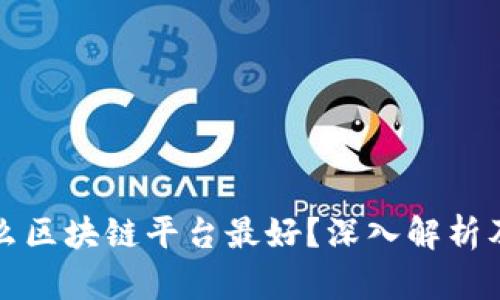 京东用什么区块链平台最好？深入解析及应用案例