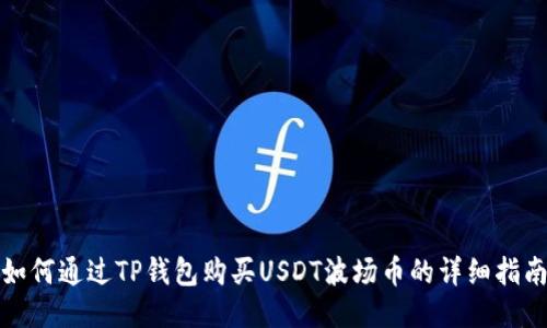 如何通过TP钱包购买USDT波场币的详细指南