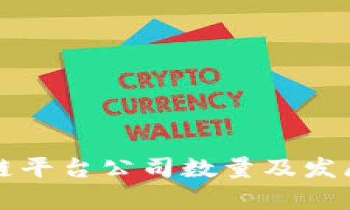 全球区块链平台公司数量及发展趋势分析