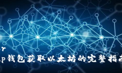 br
tp钱包获取以太坊的完整指南