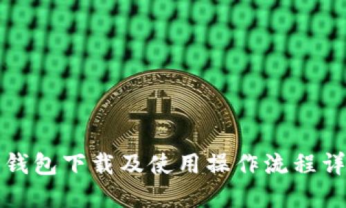 TP钱包下载及使用操作流程详解