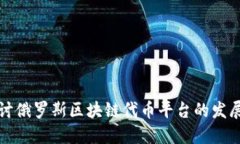 深入探讨俄罗斯区块链代