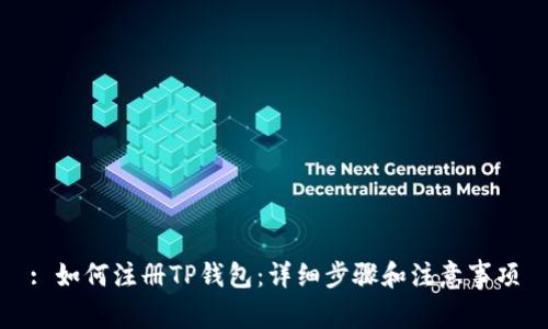 : 如何注册TP钱包：详细步骤和注意事项