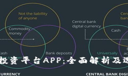 区块链投资平台APP：全面解析及选择指南